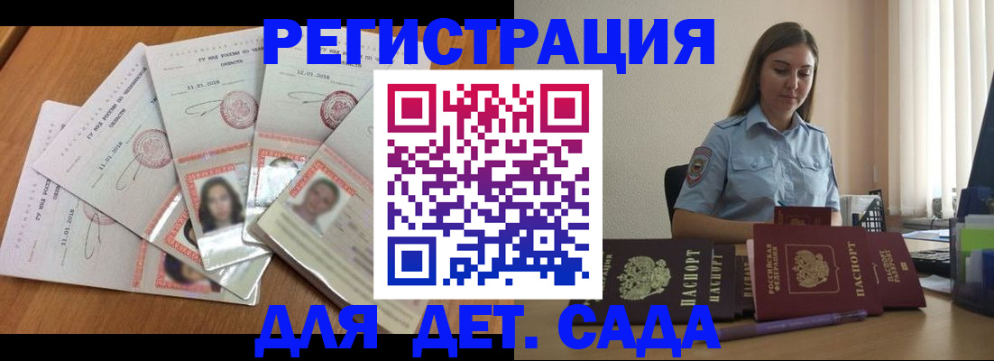регистрация для дет. сада в Россоши
